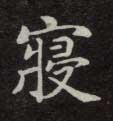 楷书 寝
