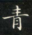 楷书 青