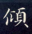 楷书 倾