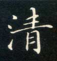 楷书 清