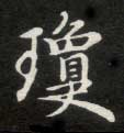 楷书 琼