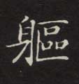 楷书 躯