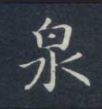 楷书 泉
