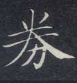 楷书 券