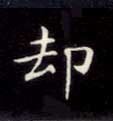 楷书 却