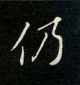 楷书 仍