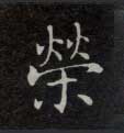 楷书 荣