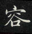 楷书 容