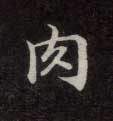 楷书 肉