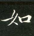 楷书 如