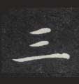 楷书 三