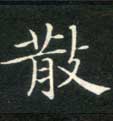 楷书 散