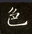 楷书 色