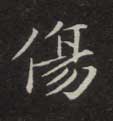 楷书 伤