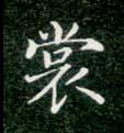 楷书 裳
