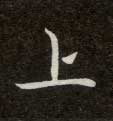 楷书 上