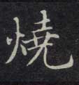 楷书 烧