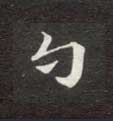楷书 勺