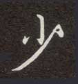 楷书 少