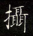 楷书 摄