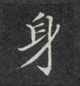 楷书 身