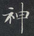 楷书 神