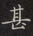 楷书 甚