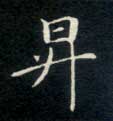 楷书 升