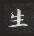 楷书 生