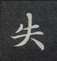 楷书 失