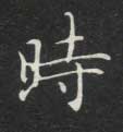 楷书 時【时】