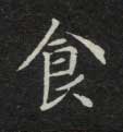 楷书 食