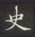 楷书 史