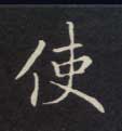 楷书 使