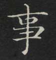 楷书 事