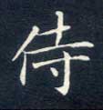 楷书 侍