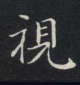 楷书 视