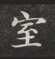 楷书 室