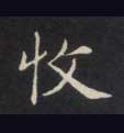 楷书 收