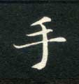 楷书 手