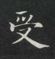 楷书 受