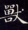 楷书 兽