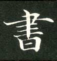 楷书 書【书】