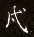 楷书 戍