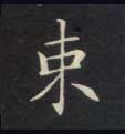 楷书 束
