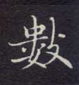 楷书 数