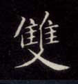 楷书 双