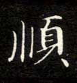楷书 顺
