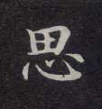 楷书 思
