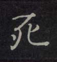 楷书 死